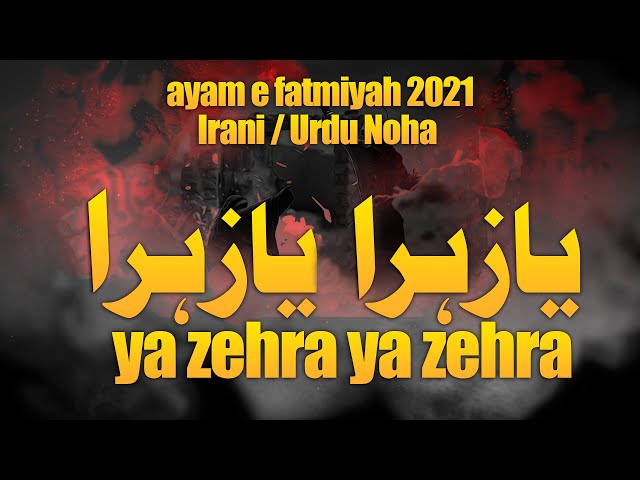 Ya Zahra Ya Zahra | Irani Noha | Urdu | Ayam e Fatmiyah 2021