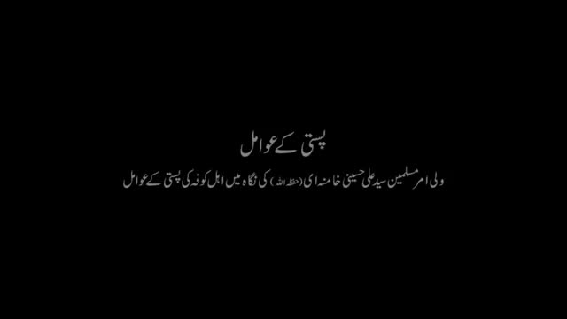 Clip - Pasti Ke Awamil- Rahbar-e-Moazzam | پستی کے عوامل - Urdu