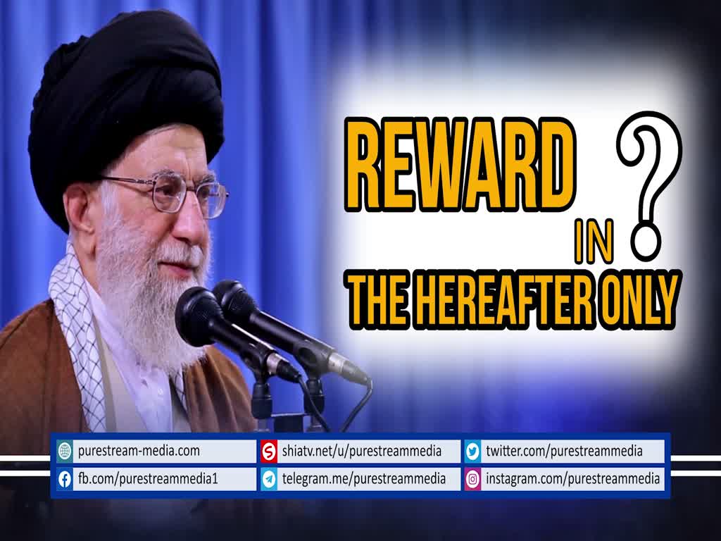 Reward in the Hereafter ONLY? | Leader of the Islamic Revolutoin | Farsi sub English
