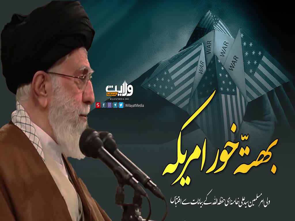 بھتّہ خور امریکہ | امام سید علی خامنہ ای | Farsi Sub Urdu