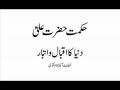 Hikmat e Imam Ali A.S - Iqbal e duniya wa itbaar e duniya by aga Jawwad Naqvi - Urdu