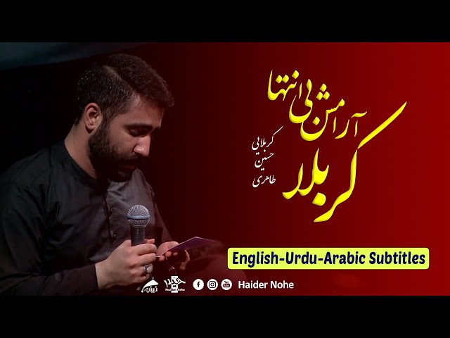 آرامش بی انتها کربلا - حسین طاهری | Farsi sub English Urdu Arabic