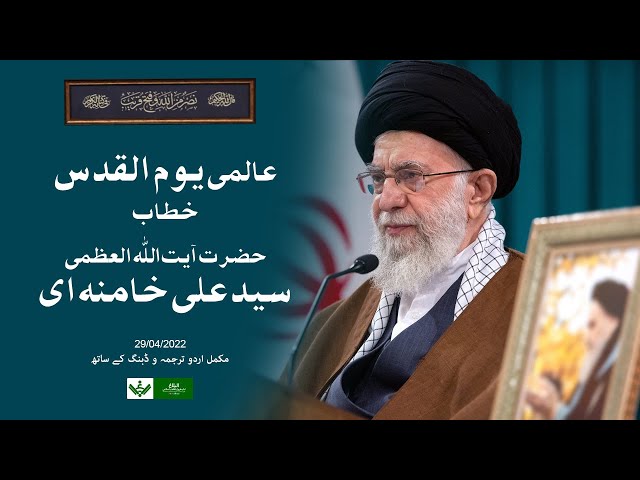 [Speech] Imam Khamenei - Quds Day | آیت اللہ خامنہ ای یوم القدس خطاب | Urdu 