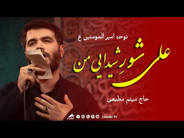 علی شور شیدایی من - میثم مطیعی | نوحه و مداحی امام امیرالمومنینؑ | Farsi