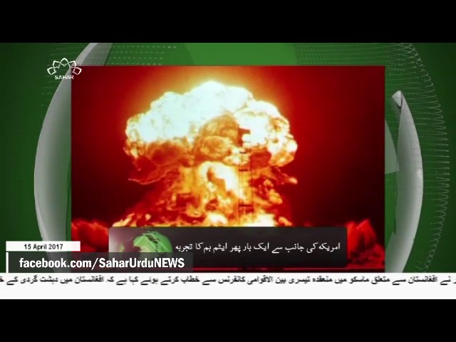 [15 April 2017] امریکہ کی جانب سے ایٹم بم کا تجربہ - Urdu