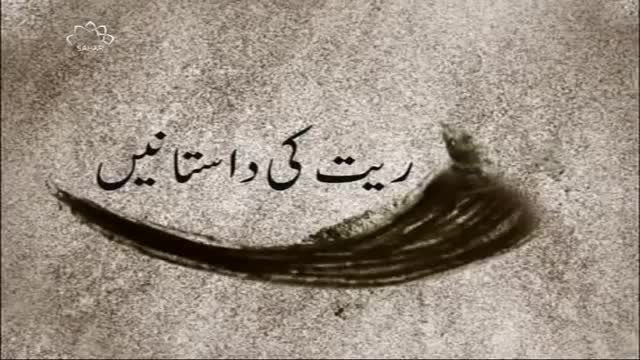 [10 January 2016] Raeet ki Dastaneiy - ریت کی داستانیں - Urdu