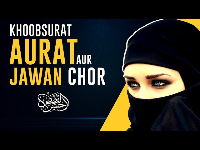 Ek Khoobsurat Aurat aur ek Jawan Chor ki Zabardarsti ka Ajeeb Waqia | Ahsan Al Qasas | Urdu