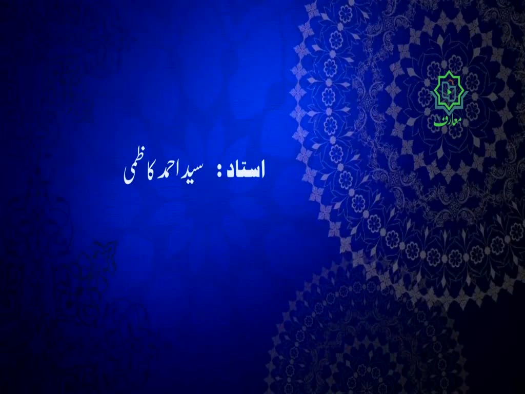 [Islami Aqaaid-Touheed o adil- Course Dars 01] Islam Ka taaruf | اسلام کا تعارف - Urdu