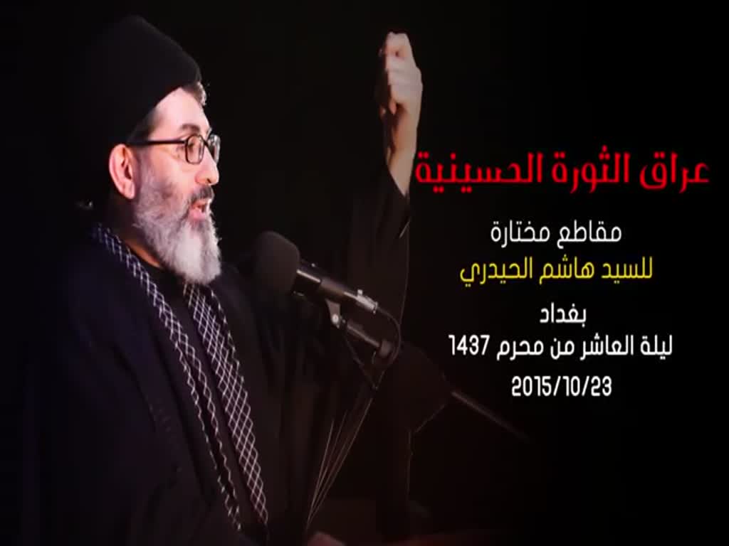 السيد هاشم الحيدري - عراق الثورة الحسينية [Arabic]