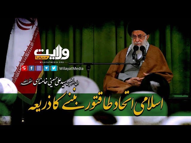 اسلامی اتحاد، طاقتور بننے کا ذریعہ | Farsi Sub Urdu