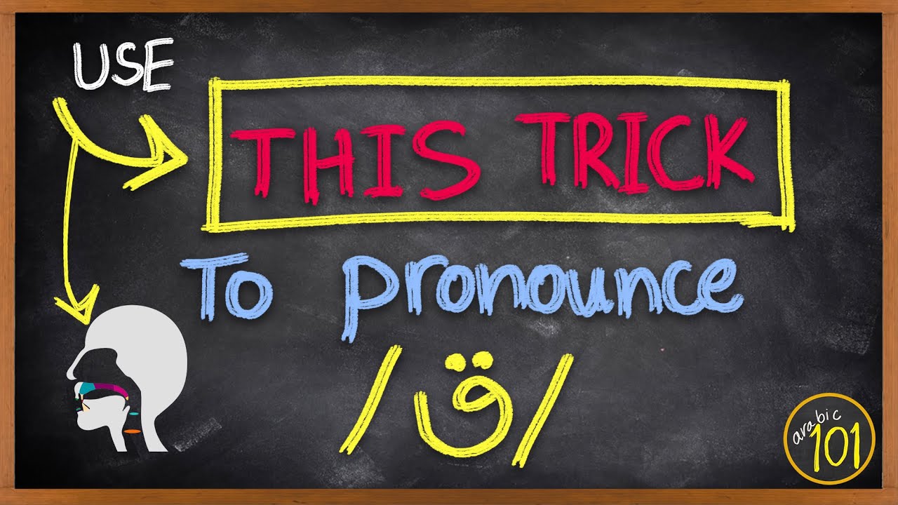 The secret to pronounce the /q/ ق in Arabic | Lesson 3 | English Arabic