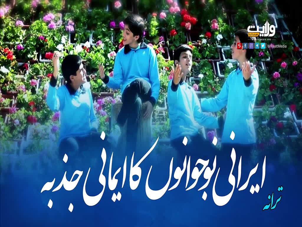 ایرانی نوجوانوں کا ایمانی جذبہ | ترانہ | Farsi Sub Urdu