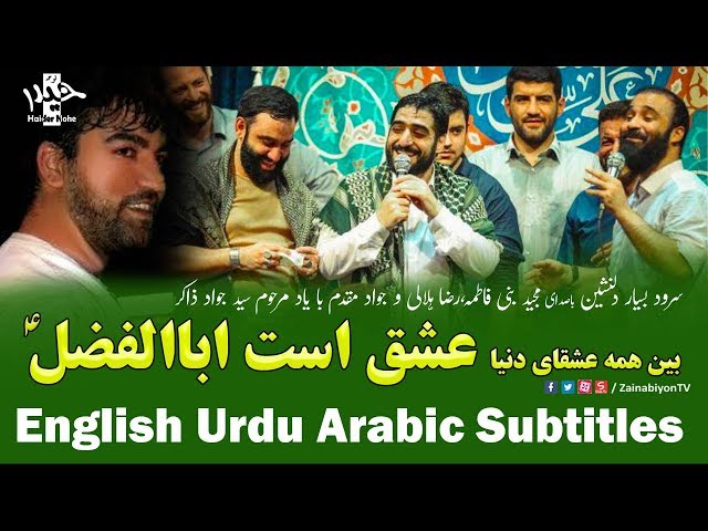 بین همه عشقای دنیا عشق است ابالفضل - Farsi sub English Urdu Arabic