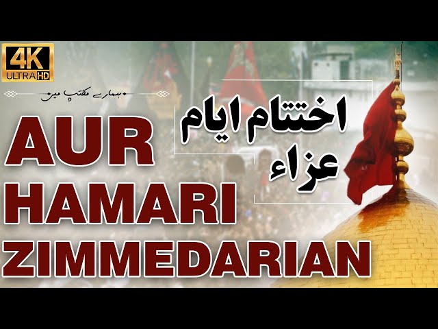 Ikhtitam e Ayyam e Aza aur Hamari Zimmedarian | Hamary Maktab Me | Maah e Rabil Awwal ki Munasibaten | Urdu