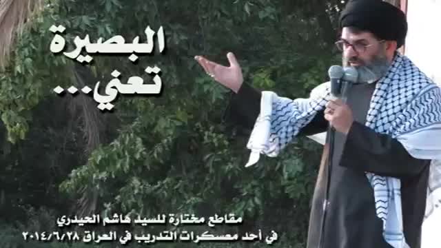 السيد هاشم الحيدري - البصيرة تعني - Arabic