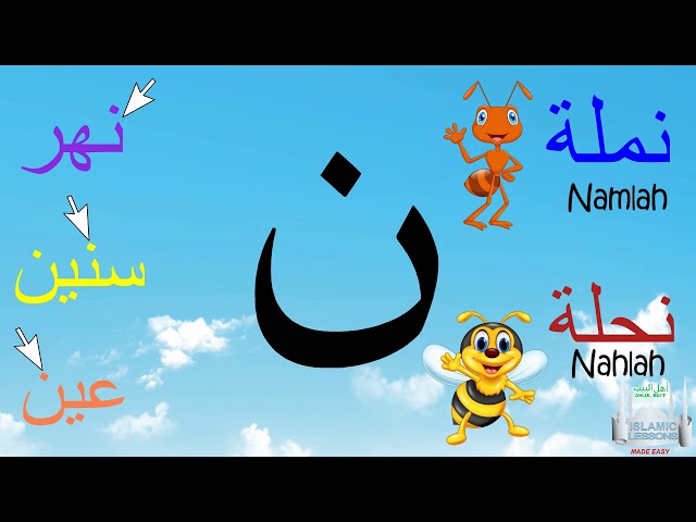 Arabic Alphabet Series - The Letter Noon - Lesson 25