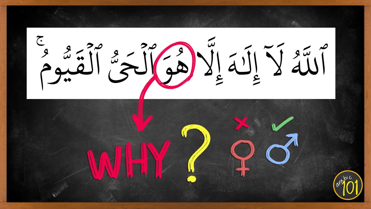 Why is Allah always referred to as 'He/ هو' and Not 'she/ هي' | English Arabic