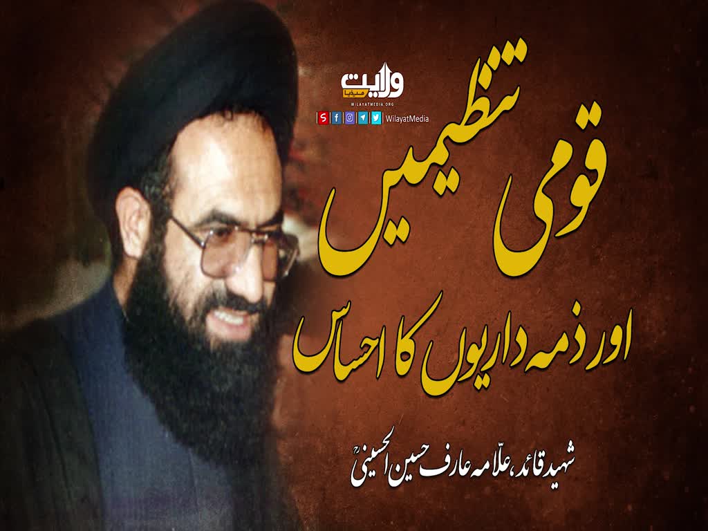 قومی تنظیمیں اور ذمہ داریوں کا احساس | شہید عارف حسین الحسینی | Urdu