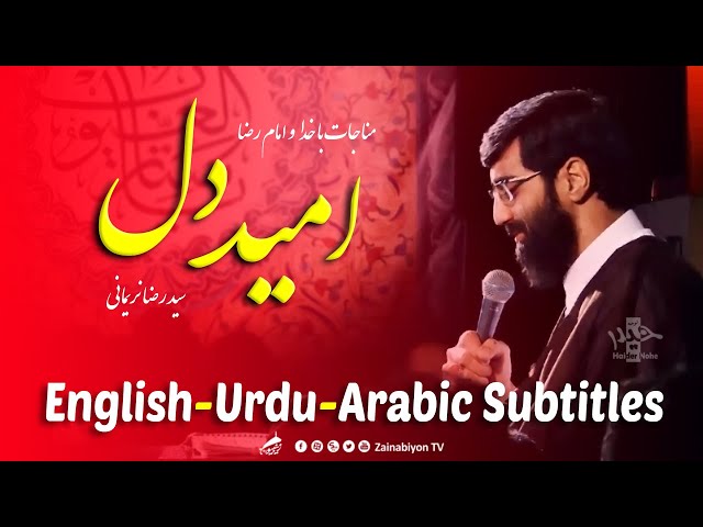 امید دل (مناجات با خدا حزین) رضا نریمانی | Farsi sub Urdu English Arabic