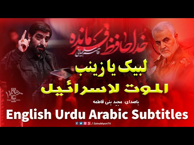 Death to Israel - Majid BaniFatemeh | Farsi sub English Urdu Arabic