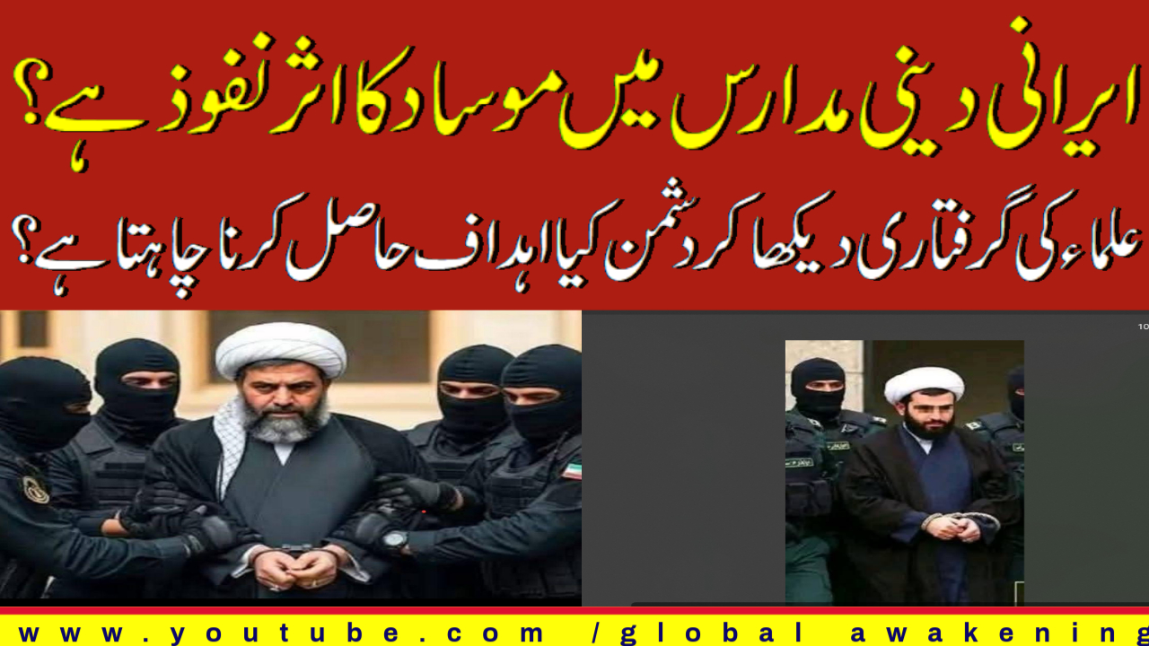 [Analysis] Mossad's infiltration of religious schools in Iran,why are clerics being shown in a arrested state?