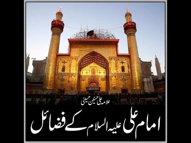 امام علی علیہ السلام کے فضائل - Urdu