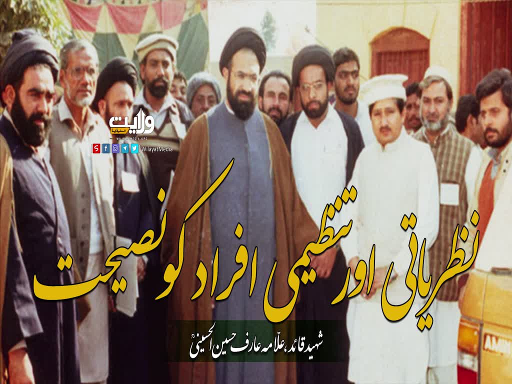  نظریاتی اور تنظیمی افراد کو نصیحت | شہید علامہ عارف حسین الحسینی رضوان اللہ علیہ | Urdu