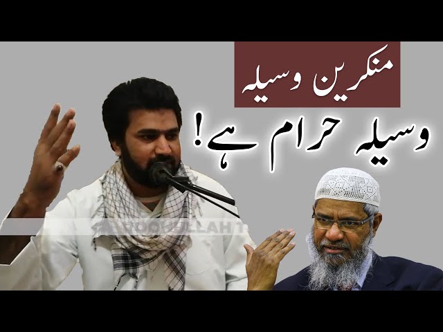 Dr Zakir Naik ko behtreen Jawab | Waseela Haram ha | Munkereen Waseela ko jawab | Alyas Kashmiri | Urdu