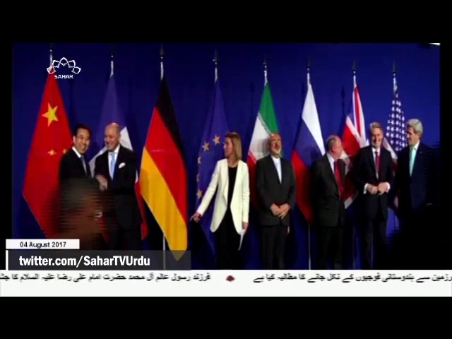 [04Aug2017] امریکا کی ایران مخالف پابندیوں کی مخالفت - Urdu