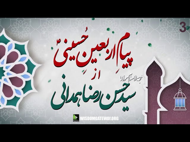 [03] H.I Molana Syed Hassan Raza Hamdani | Payam e Arbaeen Series | Safar 1444 | 2022 | Urdu