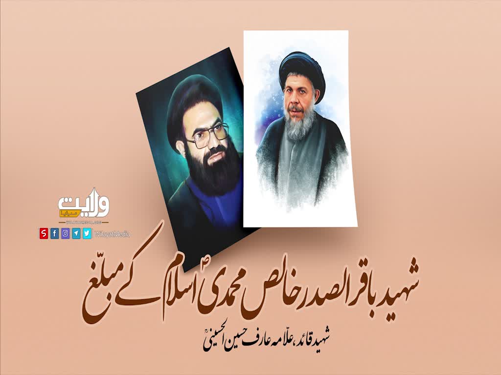 شہید باقر الصدر خالص محمدیؐ اسلام کے مبلّغ | شہید علامہ عارف حسین الحسینی رضوان اللہ علیہ | Urdu