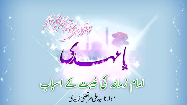 [Short Clip] Imam e Zamana (ATFJ) Ki Ghaybat Kay Asbab - H.I Murtaza Zaidi - Urdu
