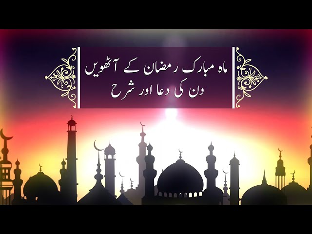 Ramadan Daily Dua Day 8 | ماہ مبارک رمضان کے آٹھویں دن کی دعا اور شرح - Urdu