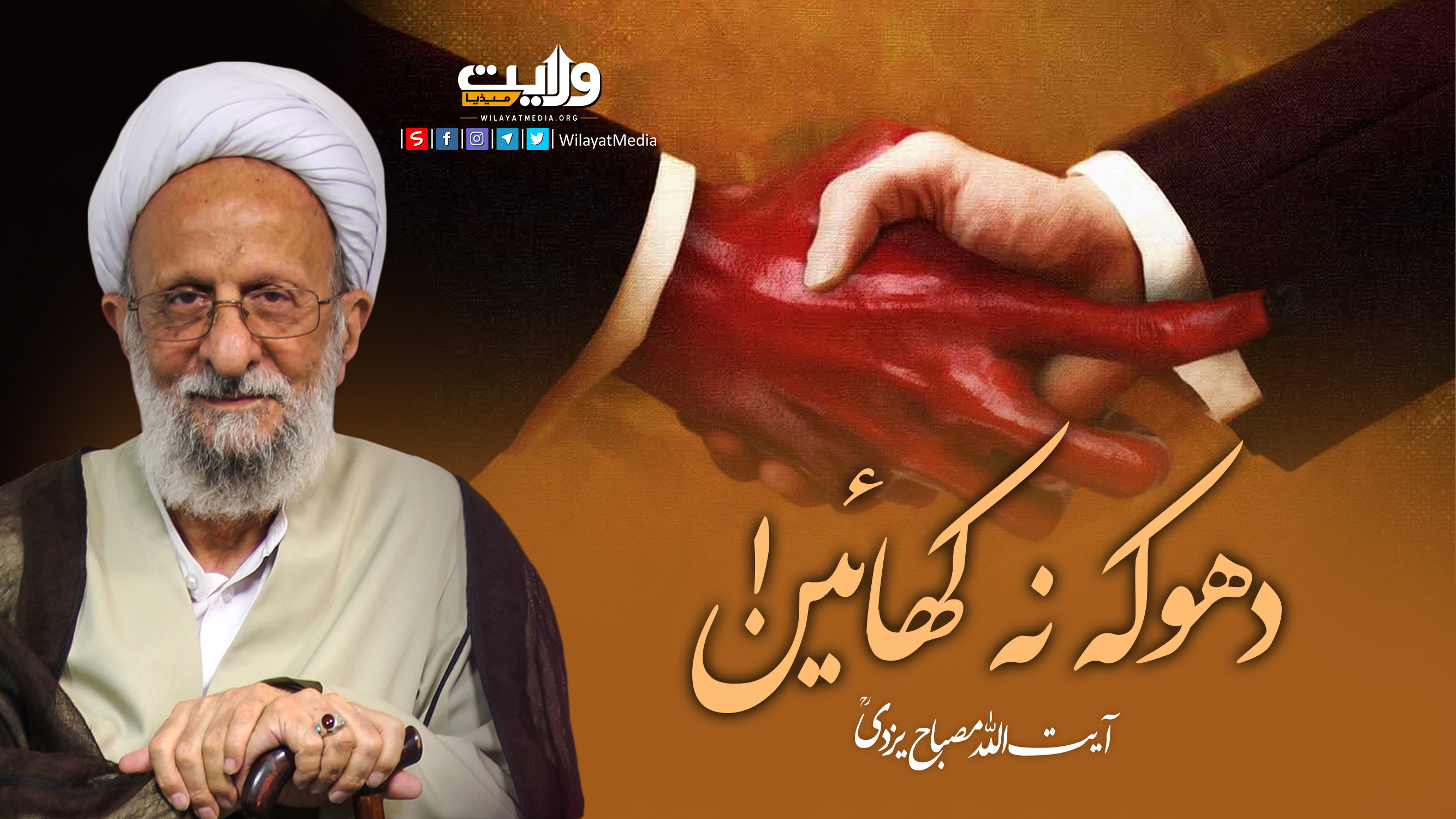  دھوکہ نہ کھائیں! | آیت اللہ مصباح یزدیؒ | Farsi Sub Urdu