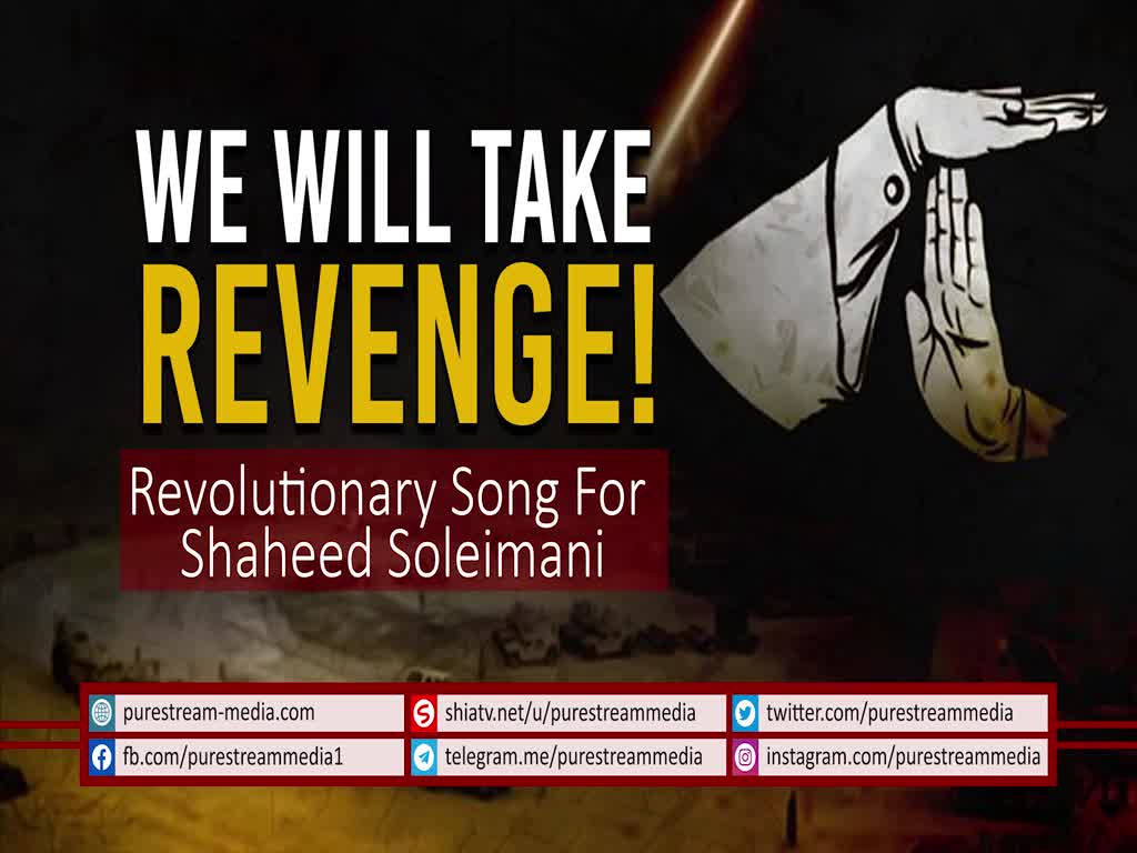 We Will Take Revenge! | Revolutionary Song For Shaheed Soleimani | Urdu Sub English