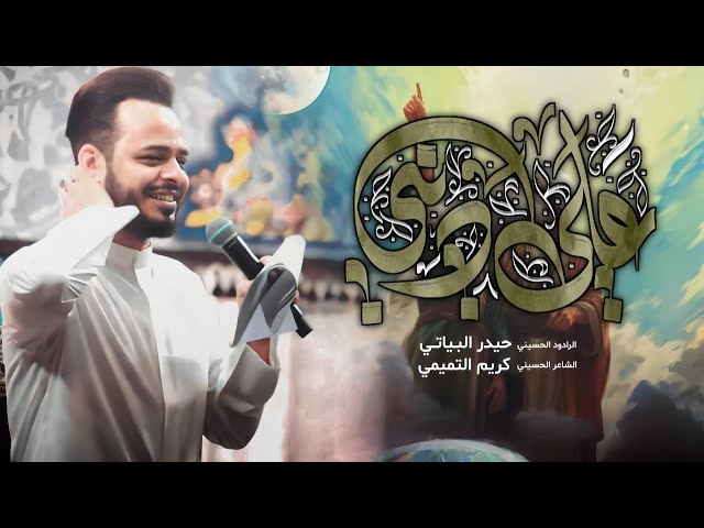 علي ديني | الرادود حيدر البياتي | Arabic