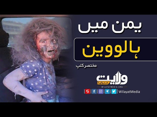 یمن میں ہالووین | مختصر کلپ | Farsi Sub Urdu