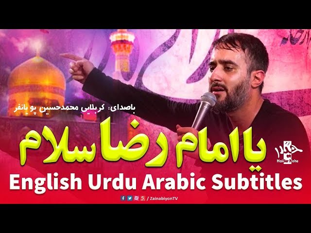 یا امام رضا سلام - محمد حسین پویانفر | Farsi sub English Urdu Arabic