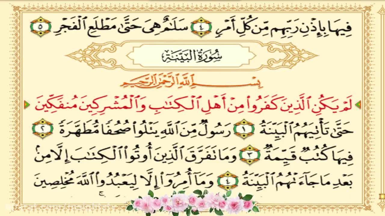 Recitation Of The Holy Quran - The Chapter 098 - سورة البینة Arabic English