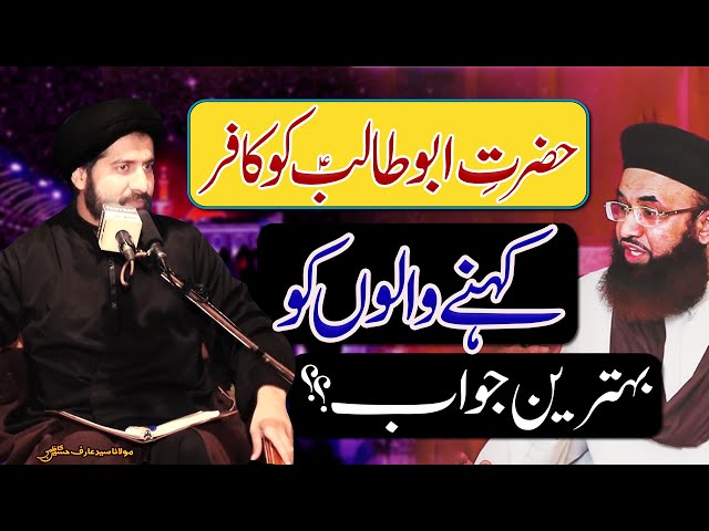 Hazrat Abu Talib (a.s) Ko Kafir Kehny Waly... | Maulana Syed Arif Hussain Kazmi | Urdu