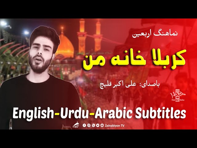 کربلا خانه من - علی اکبر قلیچ | Farsi sub English Urdu Arabic