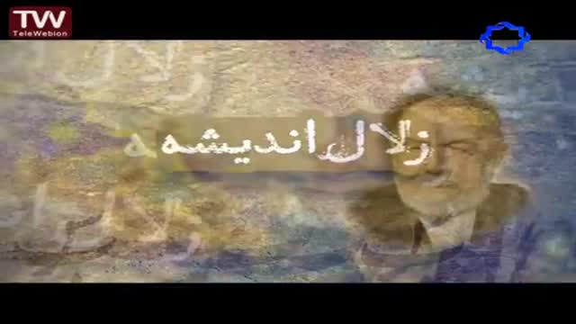 [005] بازتاب اعمال انسان - زلال اندیشه - Farsi