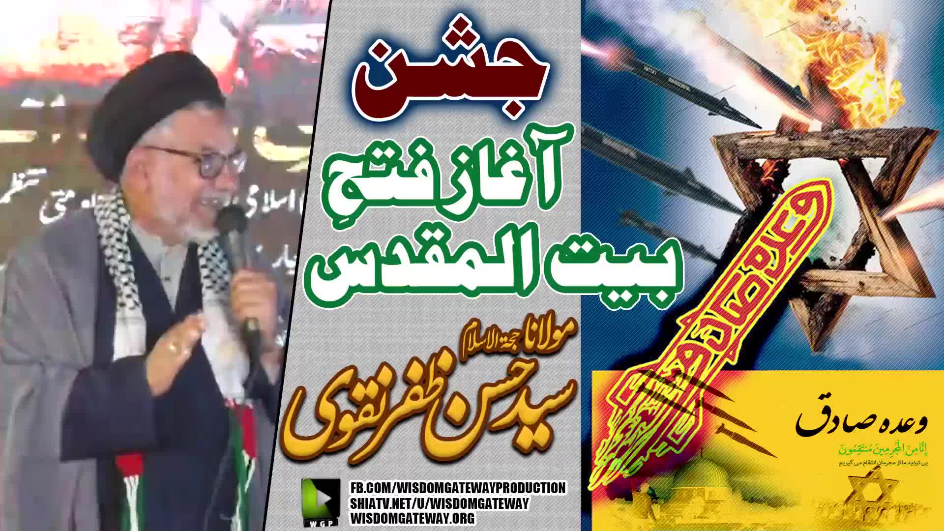جشن آغاز فتح بیت المقدس | H.I Molana Syed Hasan Zafar Naqvi | Numaish Chorangi Karachi | ISO | 14 April 2024 | Urdu
