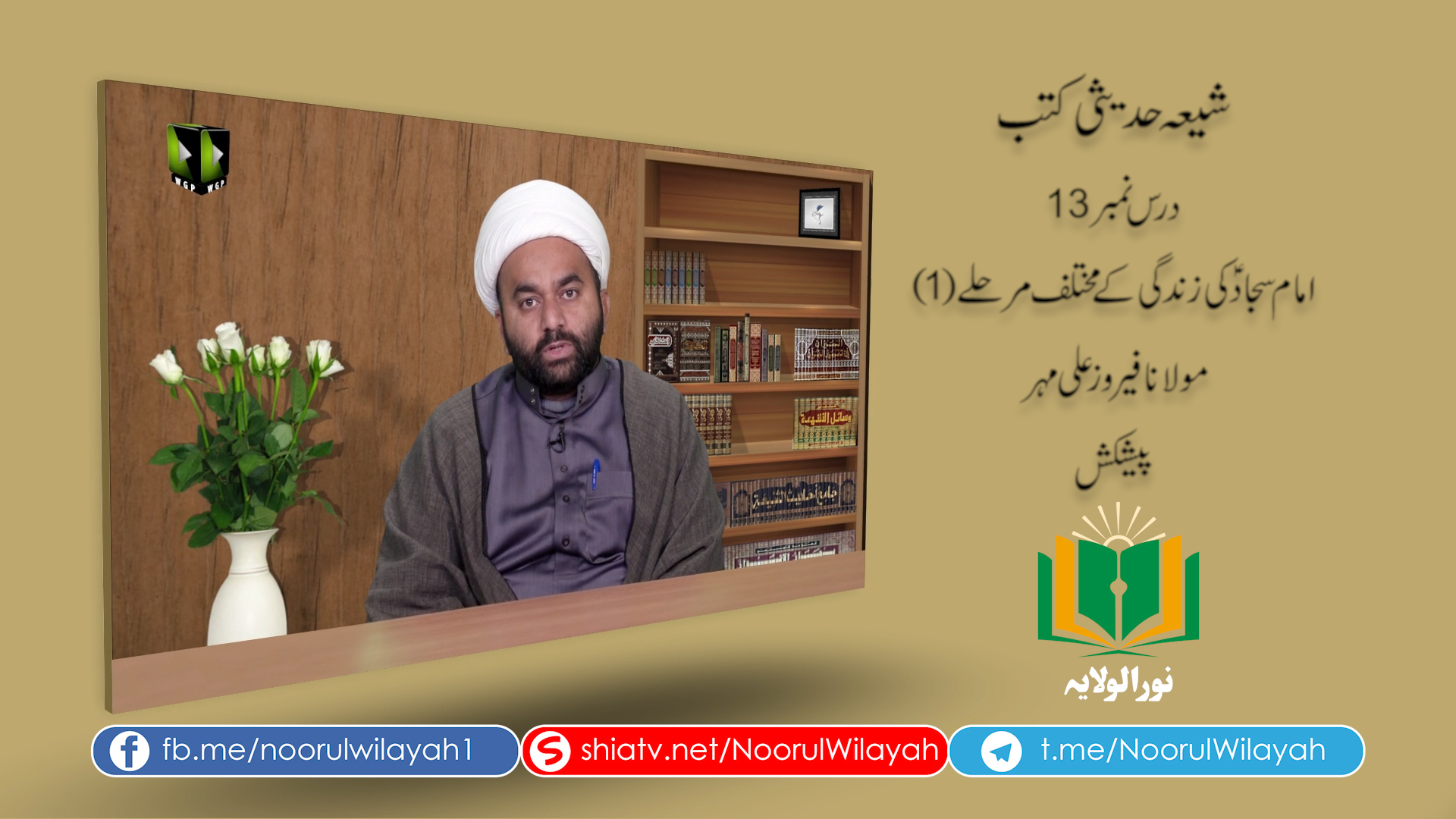 شیعہ حدیثی کتب [13] | امام سجادؑ کی زندگی کے مختلف مرحلے (1) | Urdu