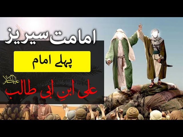 12 Imam Series in Urdu |  Imam Ali ibn e Abi Talib a s  | Imam e Awwal | 1st  Imam