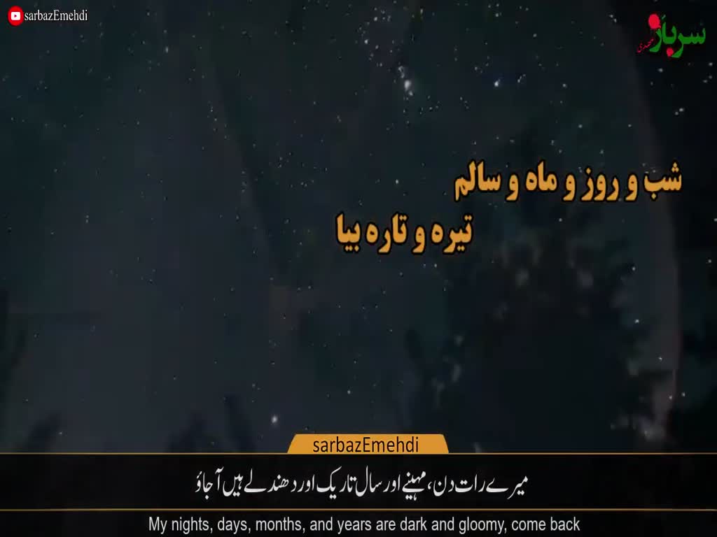 Ajjal Allah | عجل اللہ ماہِ زہرا | Muhammad Hussain Poyanfar | Farsi Sub Urdu English