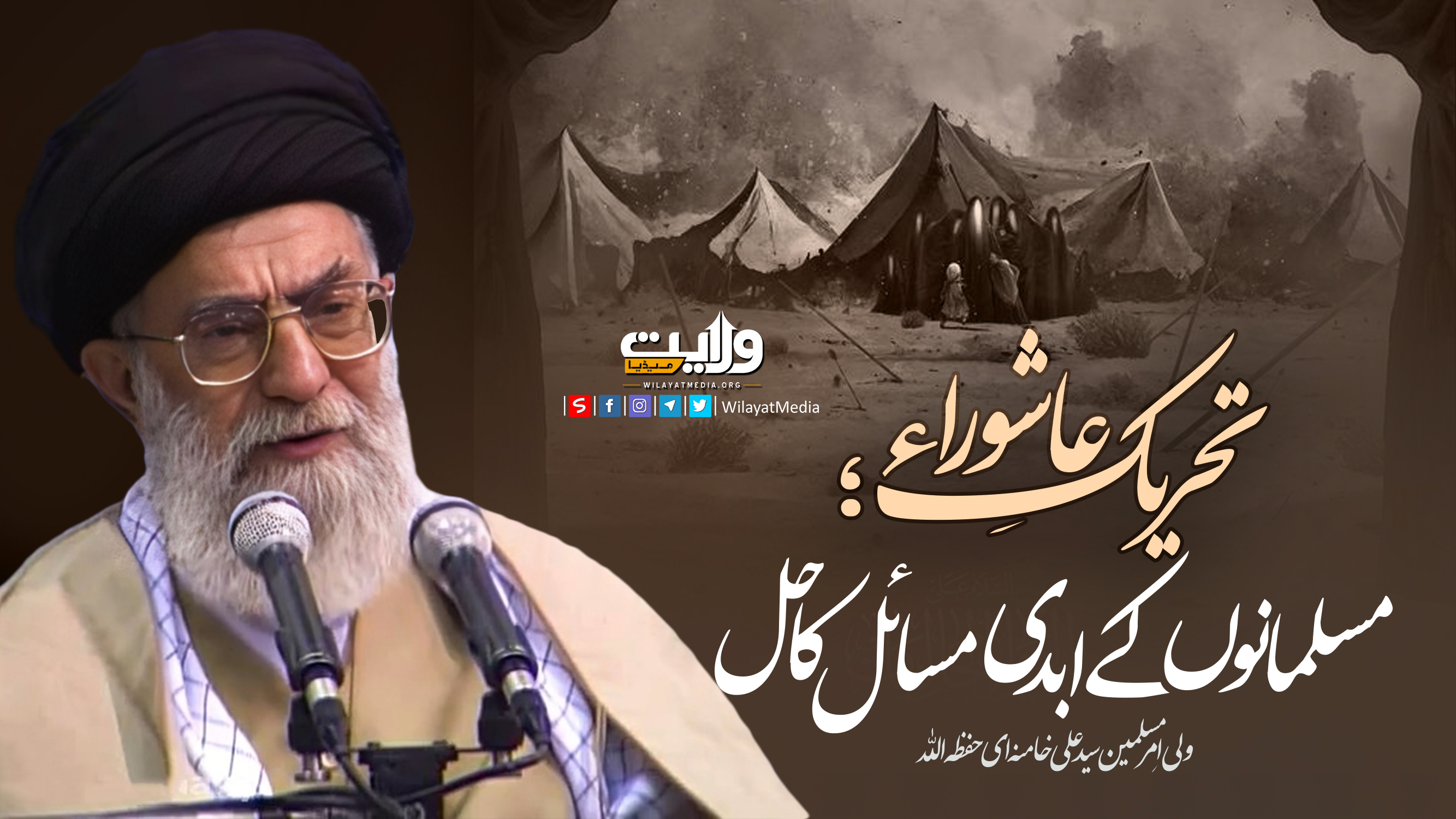 تحریکِ عاشوراء؛ مسلمانوں کے ابدی مسائل کا حل | امام سید علی خامنہ ای | Farsi Sub Urdu