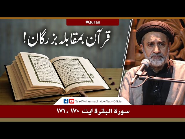 Quran Ba Muqabla Buzurgan! | Ayaat-un-Bayyinaat | Hafiz Syed Muhammad Haider Naqvi | Urdu