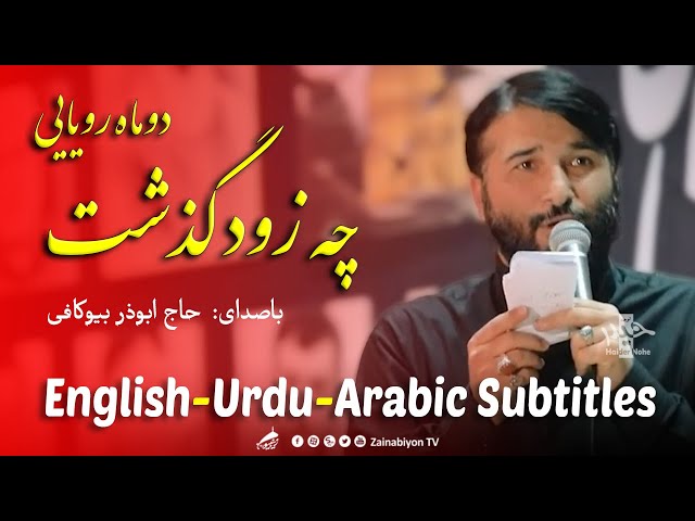 چه زود گذشت دو ماه رویایی - ابوذر بیوکافی | Farsi sub English Urdu Arabic