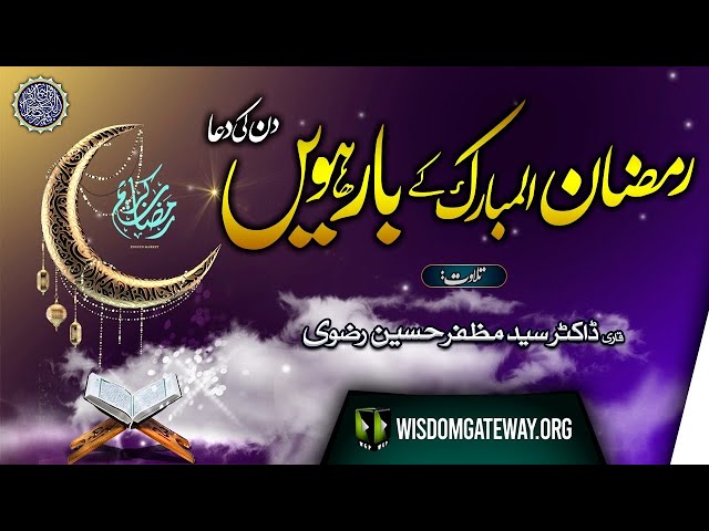 Ramzan ul Mubarak 12th Day Dua | Qari Dr. Muzaffar Hussain Rizvi | Arabic Urdu
